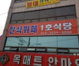 모충동 한식뷔페1호식당