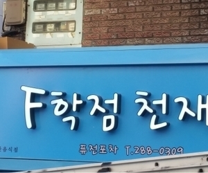 서원대 f학점천재들
