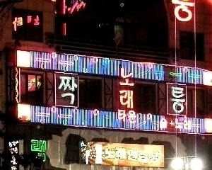 용암동 노래타운 짝퉁