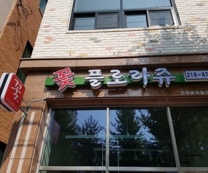 율량동 플로라 쥬