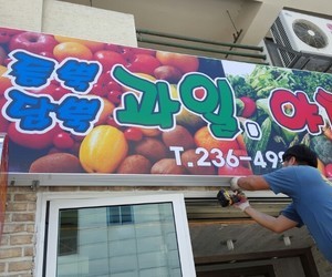 개신동 듬뿍담뿍 과일가게