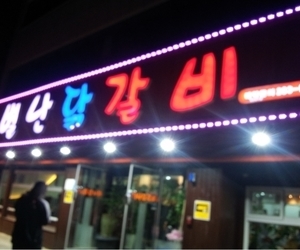 용암동 별난닭갈비