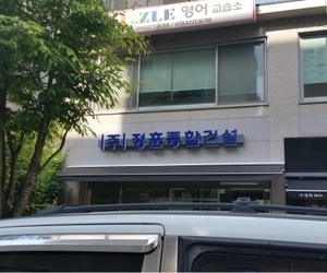 성화동 정훈종합건설
