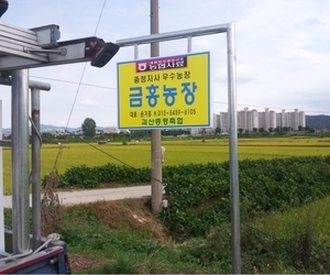 농협사료 농장표지판