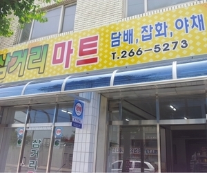모충동 삼거리마트