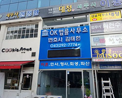 산남동 ok법률사무소
