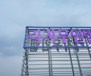 진천혁신도시 리치모텔