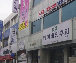문화동 박이비인후과,플러스미의원