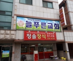 개신동 늘푸른교회