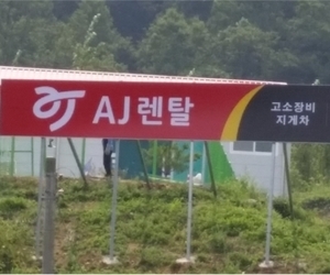 청원AJ렌탈