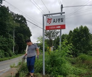 척산 AJ렌탈 