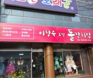 가경동 이창숙돌잔치 샵