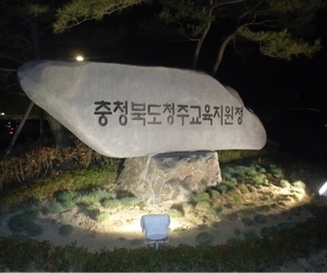 산남동 청주교육지원청