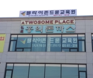 안산 플라이존드론교육원