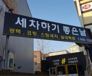 복대동 세차하기좋은날