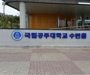 공주대학교 대천수련원