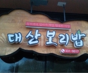 죽림동 대산보리밥