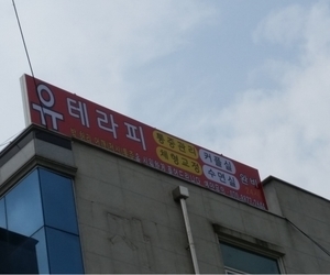 안성 유테라피