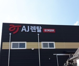 AJ렌탈 용인복합센터