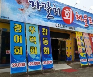 오창 자갈치 회 해물포차