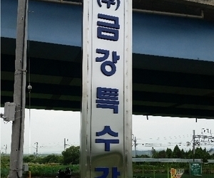 청주 금강특수강