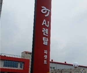 AJ파렛트 진천점