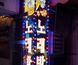 하복대 부엉이 노래방
