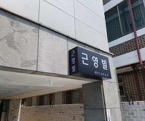 청주 근영빌