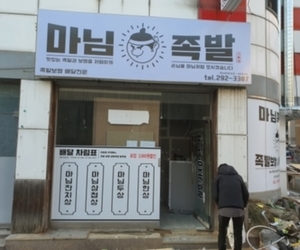 용암동 마님족발