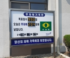 동원F&B 무재해기록판 제작