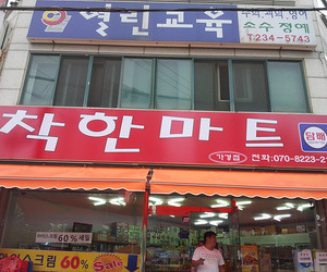 가경동 착한마트