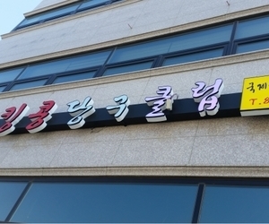충주 킹콩당구 클럽