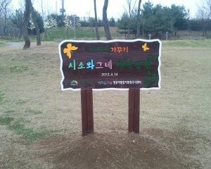 용암동 조각공원