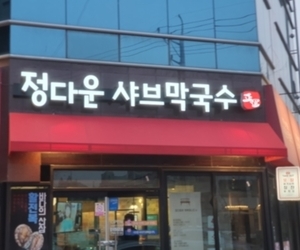 복대동 정다운샤브샤브