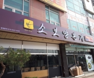 용암동 소보양본가