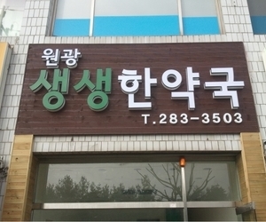 용암동 원광생생한약국