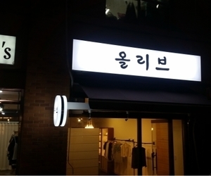 오창 올리브