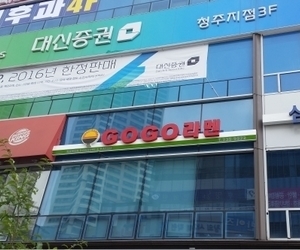 하복대 고고라멘