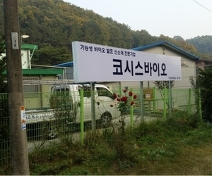 진천 코시스바이오