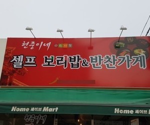 개신동 셀프보리밥