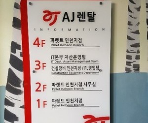 인천지점 AJ렌탈