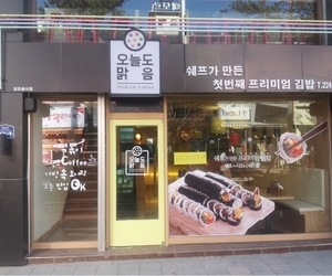 성안길 오늘도맑음 김밥