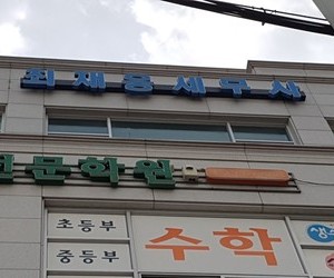 하복대 최재웅세무사