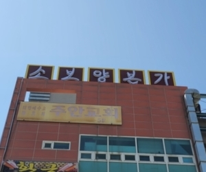 용암동 소보양본가