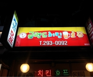 용암동 로렌드 치킨호프