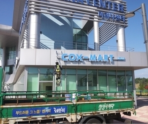 충주 마리나센터(요트경기장) 내 편의점 콕스마트
