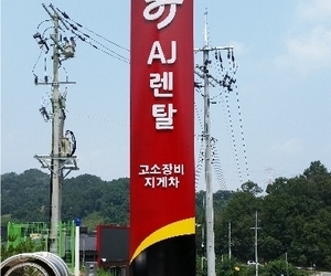 청원AJ렌탈