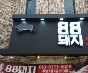 용암동 88돼지