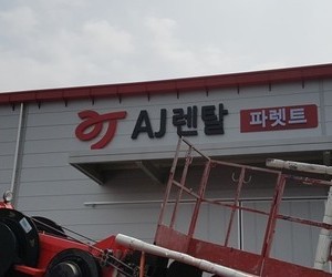 원주 AJ파렛트
