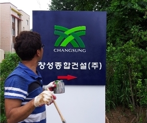 창성종합건설
